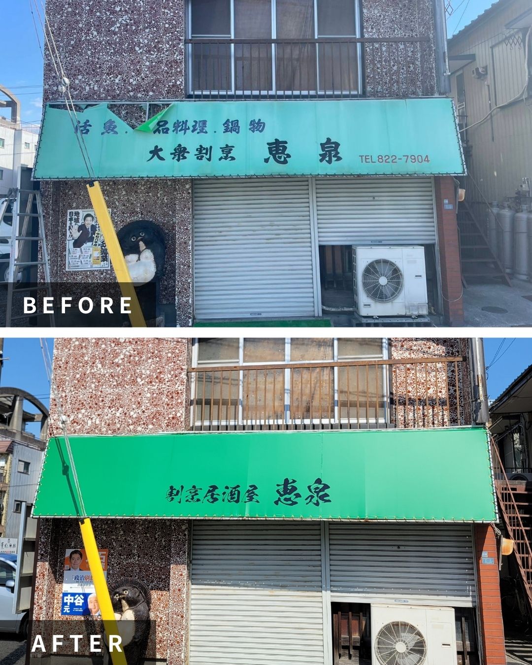 割烹居酒屋「恵泉」軒先テント張替工事